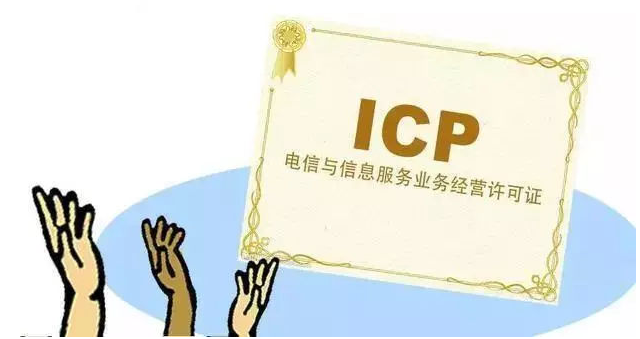 迁安ICP许可证